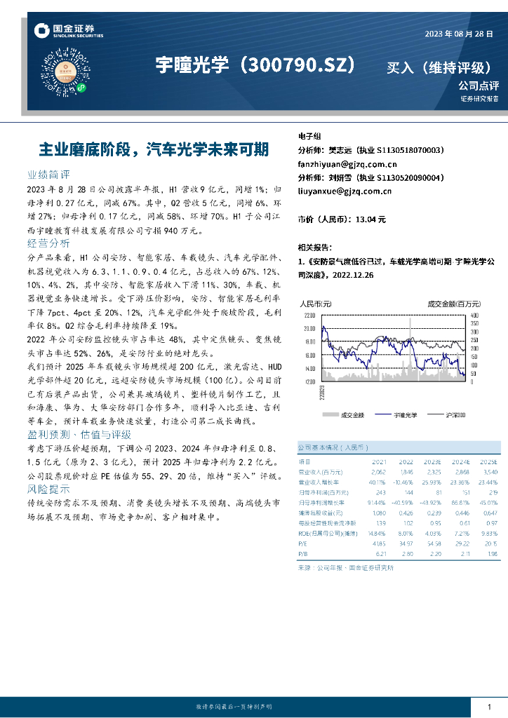 国金证券：宇瞳光学（300790）-主业磨底阶段，汽车光学未来可期