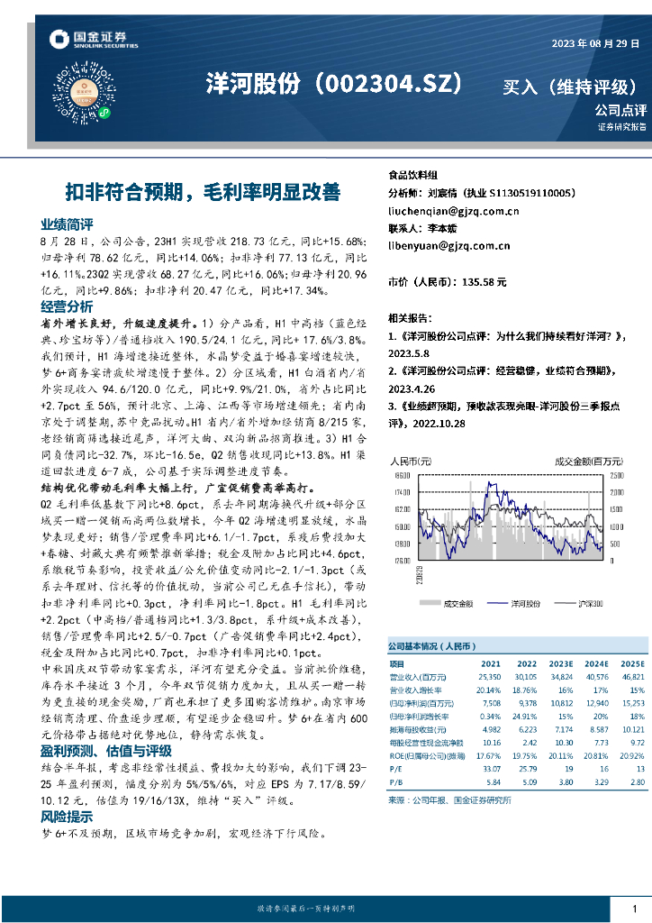国金证券：洋河股份（002304）-扣非符合预期，毛利率明显改善