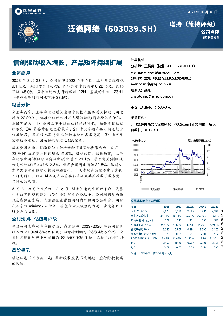 国金证券：泛微网络（603039）-信创驱动收入增长，产品矩阵持续扩展