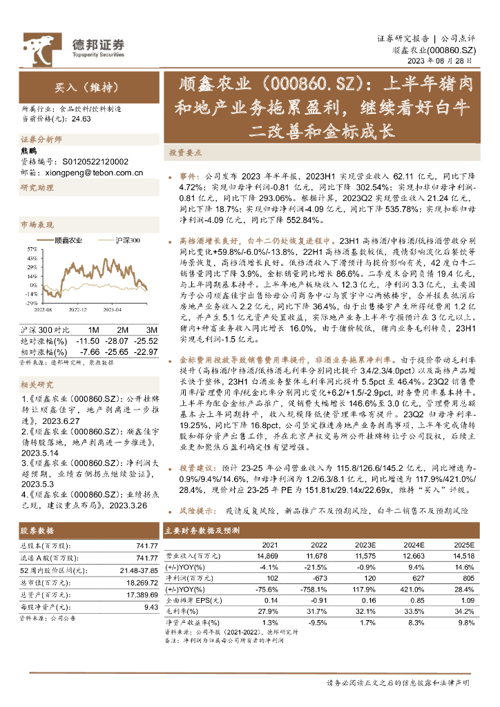 德邦证券：顺鑫农业（000860）-上半年猪肉和地产业务拖累盈利，继续看好白牛二改善和金标成长