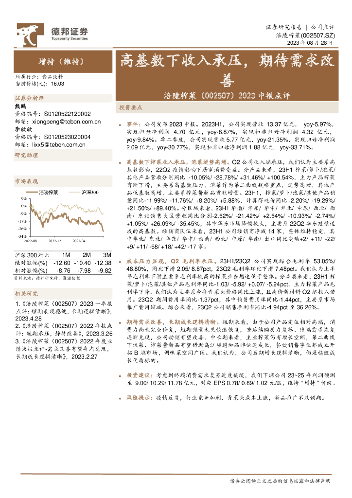 德邦证券：涪陵榨菜（002507）-2023中报点评：高基数下收入承压，期待需求改善