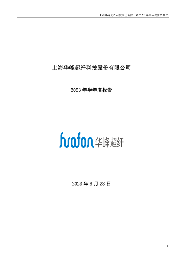 300180-华峰超纤：上海华峰超纤科技股份有限公司2023年半年度报告(更正后)