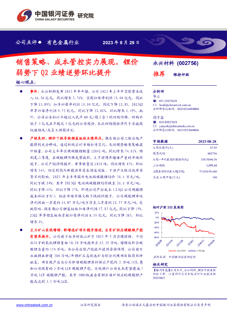 中国银河：永兴材料（002756）-销售策略、成本管控实力展现，锂价弱势下Q2业绩逆势环比提升