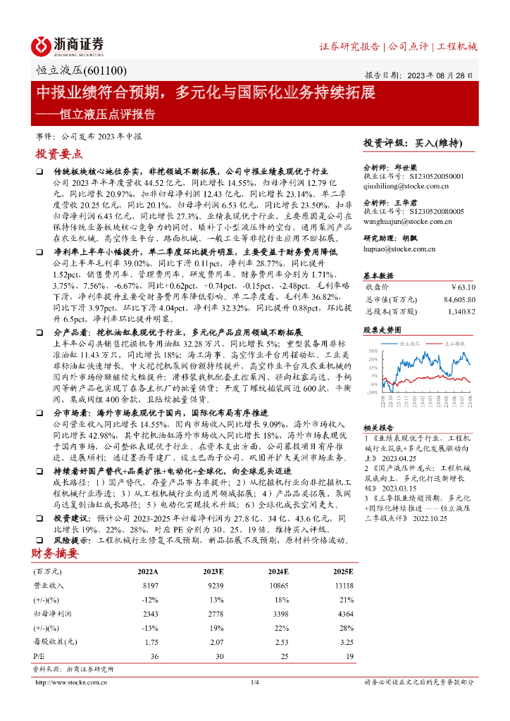 浙商证券：恒立液压点评报告：中报业绩符合预期，多元化与国际化业务持续拓展