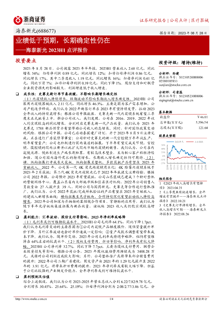 浙商证券：海泰新光2023H1点评报告：业绩低于预期，长期确定性仍在
