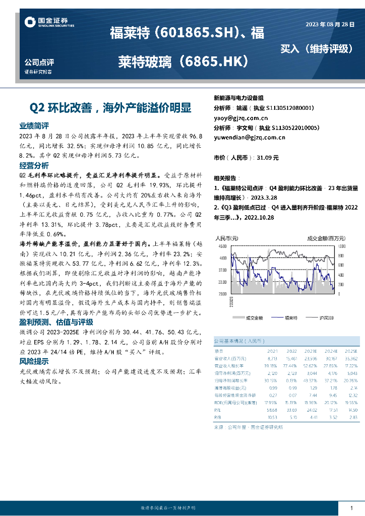 国金证券：福莱特（601865）-Q2环比改善，海外产能溢价明显