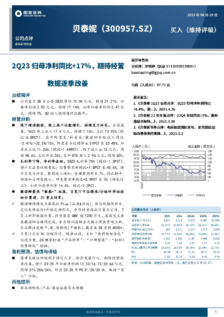 国金证券：贝泰妮（300957）-2Q23归母净利同比+17%，期待经营数据逐季改善