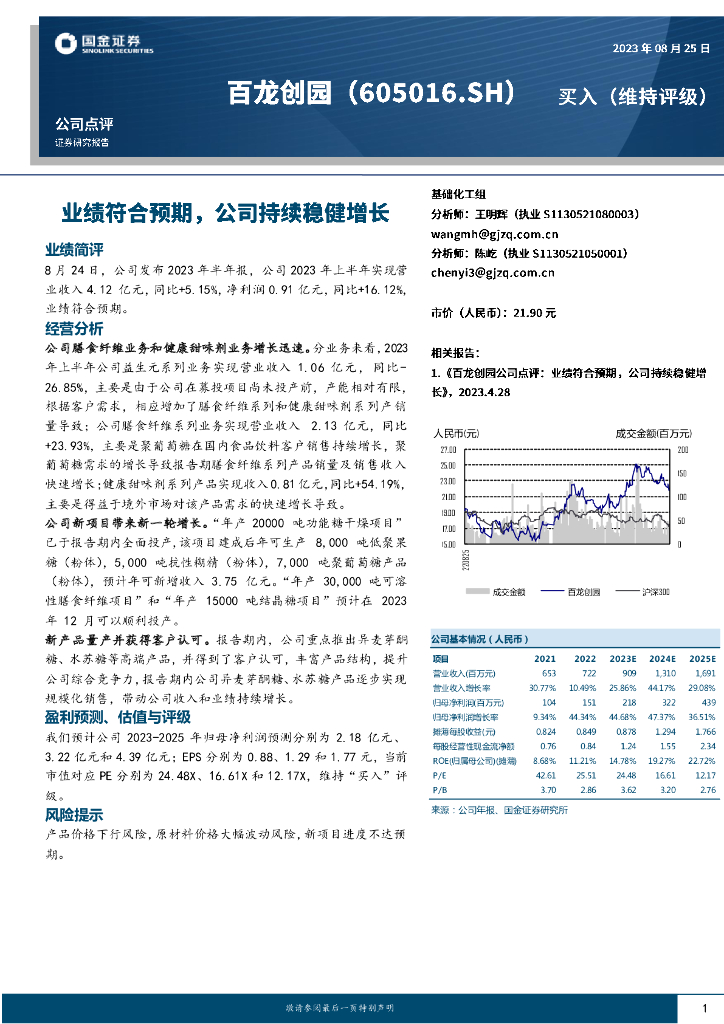 国金证券：百龙创园（605016）-业绩符合预期，公司持续稳健增长