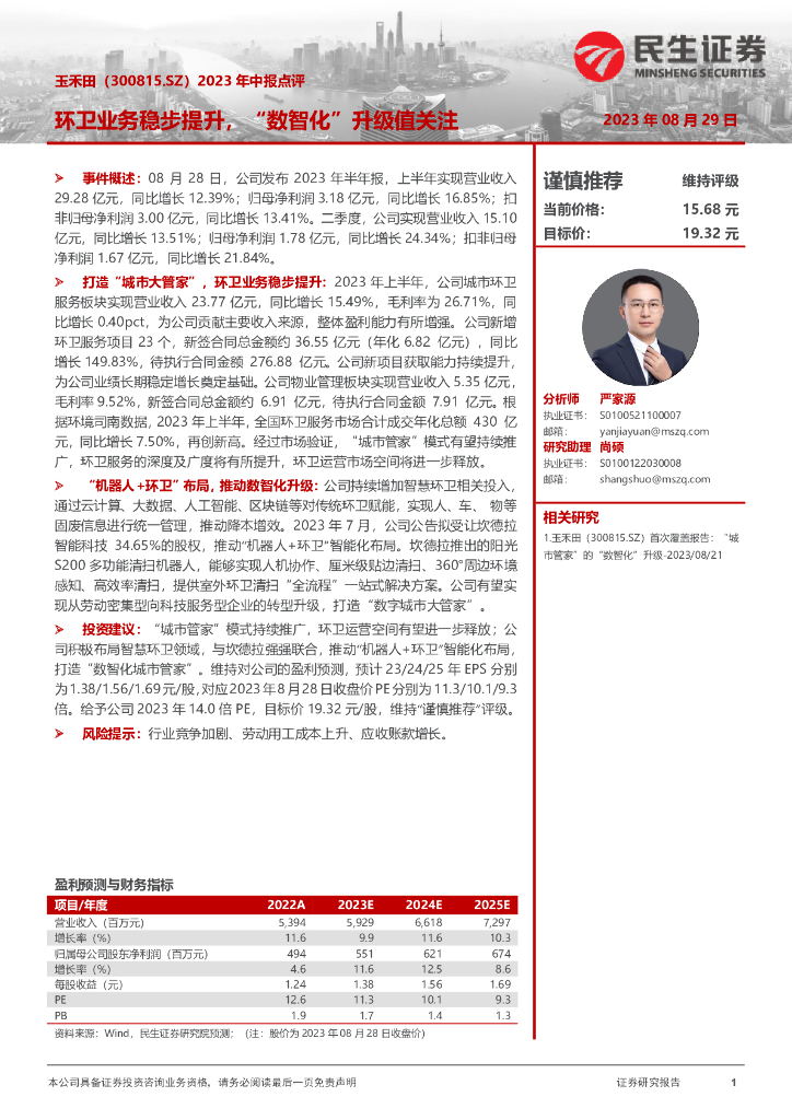 民生证券：玉禾田（300815）-2023年中报点评：环卫业务稳步提升，“数智化”升级值关注