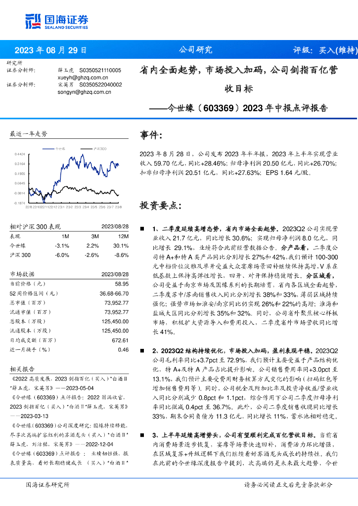 国海证券：今世缘（603369）-2023年中报点评报告：省内全面起势，市场投入加码，公司剑指百亿营收目标