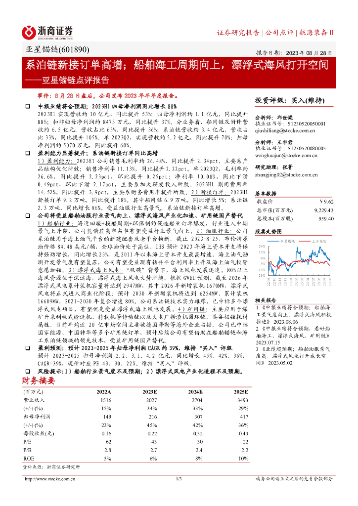 浙商证券：亚星锚链点评报告：系泊链新接订单高增；船舶海工周期向上，漂浮式海风打开空间