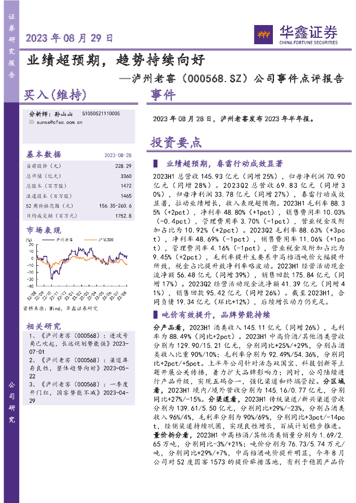 华鑫证券：泸州老窖（000568）-公司事件点评报告：业绩超预期，趋势持续向好