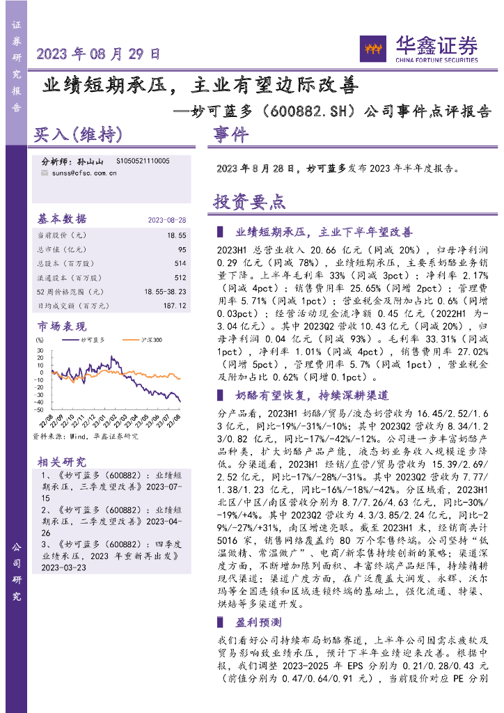 华鑫证券：妙可蓝多（600882）-公司事件点评报告：业绩短期承压，主业有望边际改善