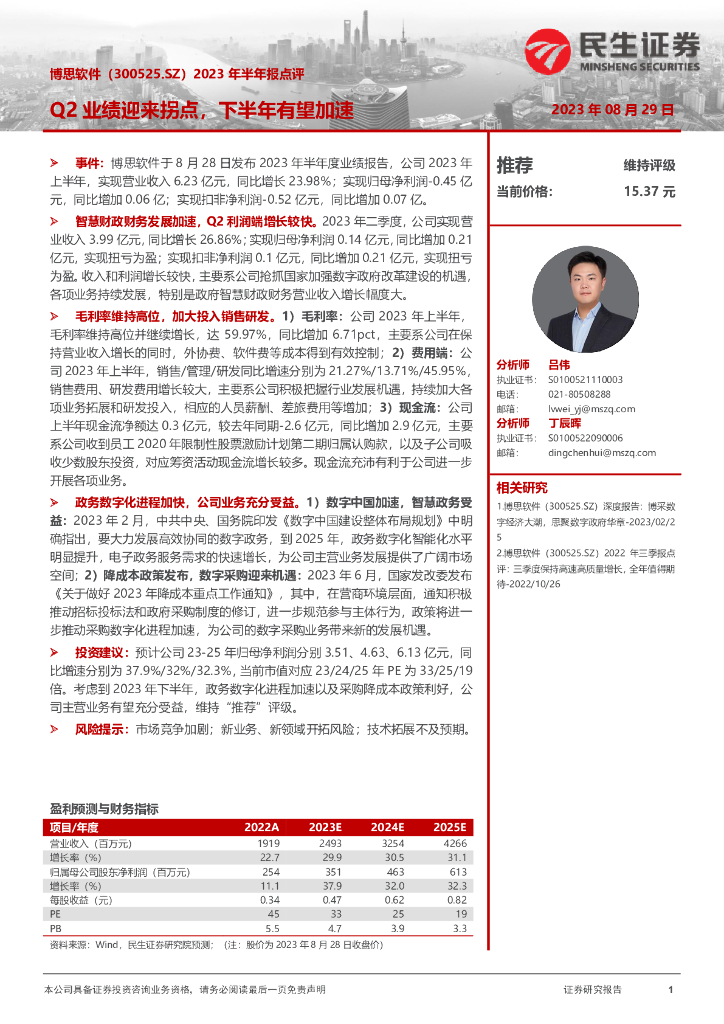 民生证券：博思软件（300525）-2023年半年报点评：Q2业绩迎来拐点，下半年有望加速