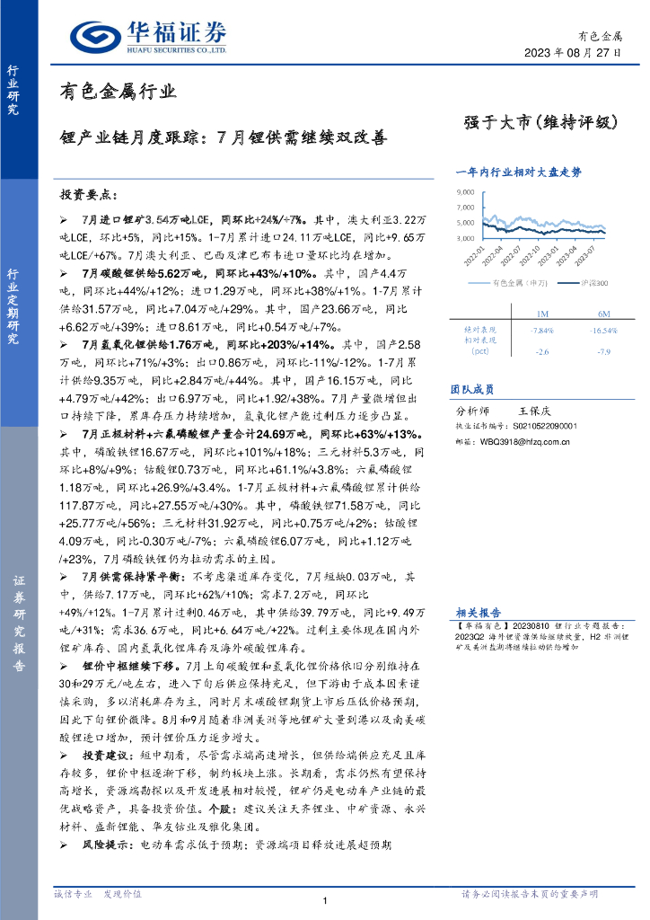 华福证券：有色金属行业：锂产业链月度跟踪：7月锂供需继续双改善