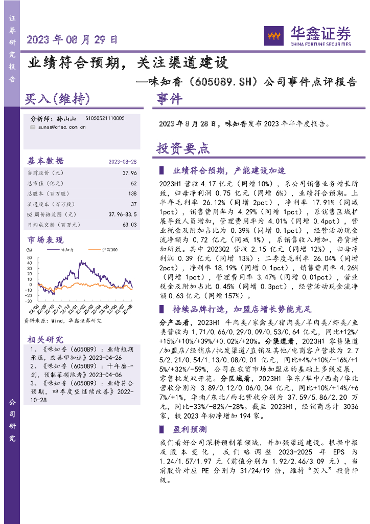 华鑫证券：味知香（605089）-公司事件点评报告：业绩符合预期，关注渠道建设