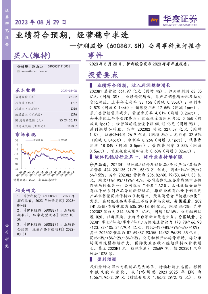 华鑫证券：伊利股份（600887）-公司事件点评报告：业绩符合预期，经营稳中求进