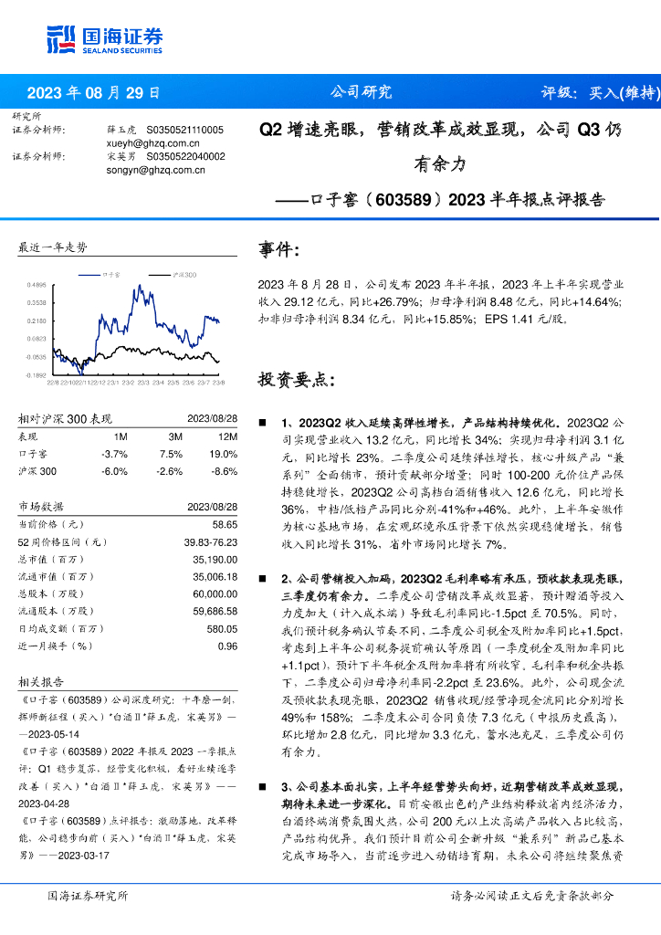 国海证券：口子窖（603589）-2023半年报点评报告：Q2增速亮眼，营销改革成效显现，公司Q3仍有余力
