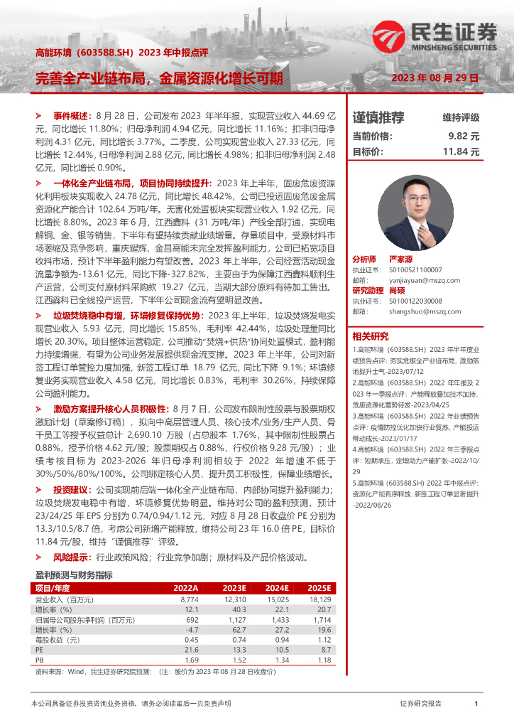 民生证券：高能环境（603588）-2023年中报点评：完善全产业链布局，金属资源化增长可期
