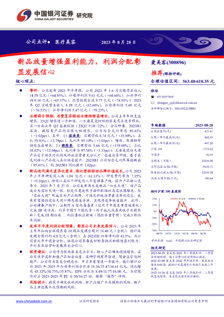 中国银河：爱美客（300896）-新品放量增强盈利能力，利润分配彰显发展信心