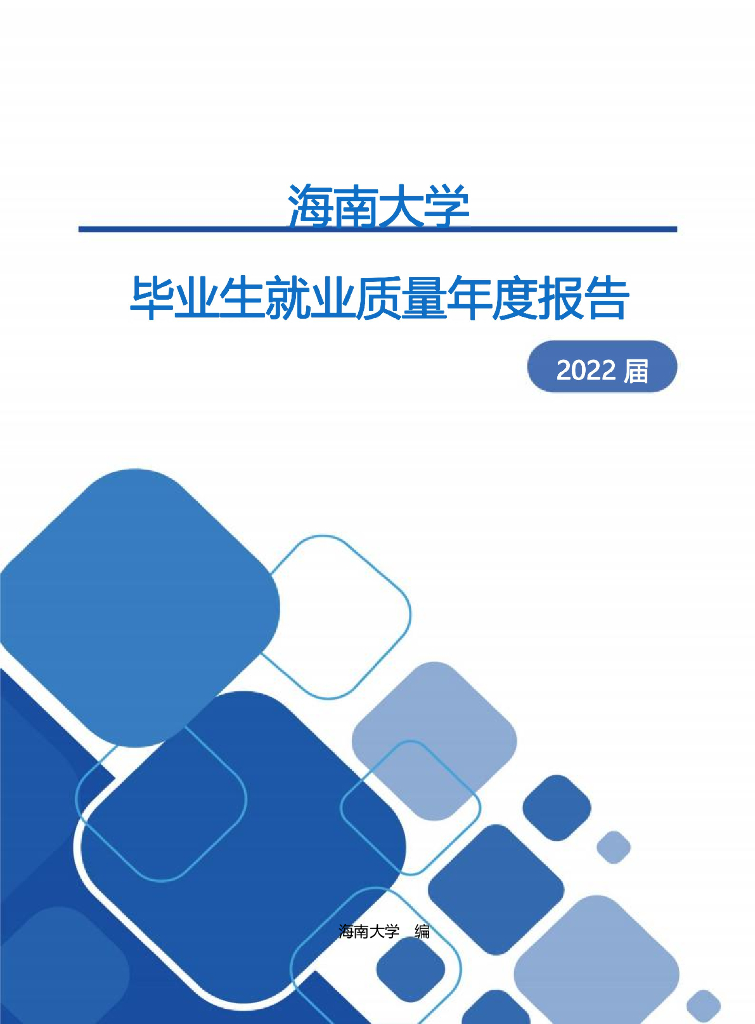 海南大学2022届毕业生就业质量年度报告海报