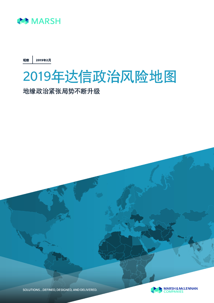 Marsh达信：2019年达信政治风险地图