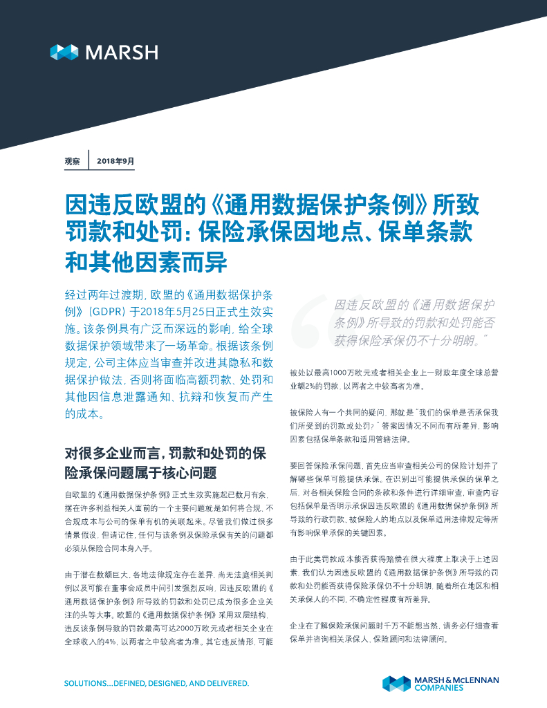 Marsh达信：因违反欧盟的《通用数据保护条例》所致罚款和处罚：保险承保因地点、保单条款和法律而异