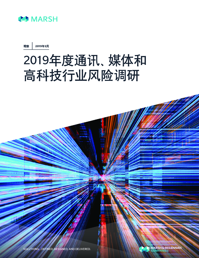 Marsh达信：2019年度通讯、媒体和高科技行业风险调研