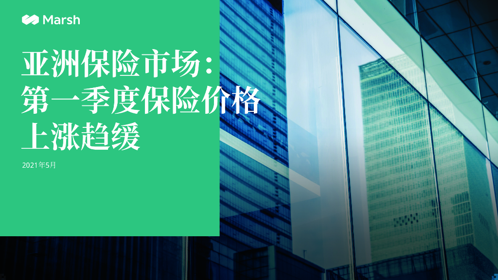 Marsh达信：全球保险市场指数 – 2021 年第一季度-亚洲报告