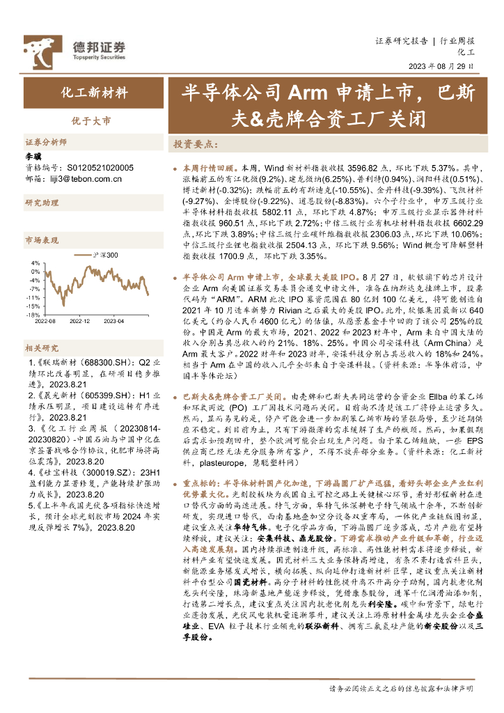 德邦证券：化工新材料行业周报：半导体公司Arm申请上市，巴斯夫&壳牌合资工厂关闭 海报