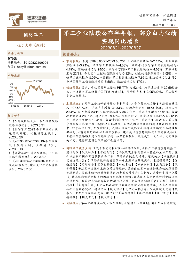 德邦证券：国防<em>军工</em>行业周报：<em>军工</em>企业陆续公布半年报，部分白马业绩实现同比增长