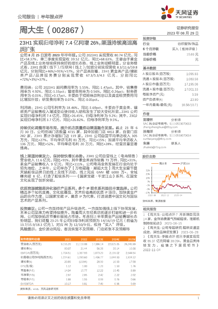 天风证券：周大生（002867）-23H1实现归母净利7.4亿同增26%，渠道持续高速高质扩张