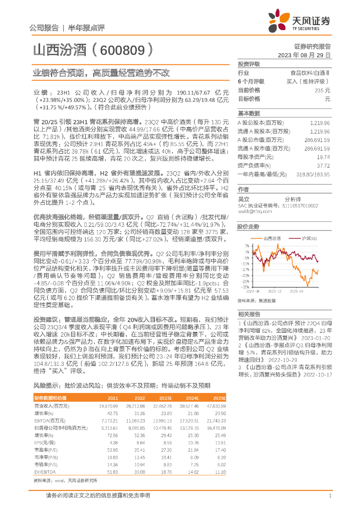 天风证券：山西汾酒（600809）-业绩符合预期，高质量经营趋势不改
