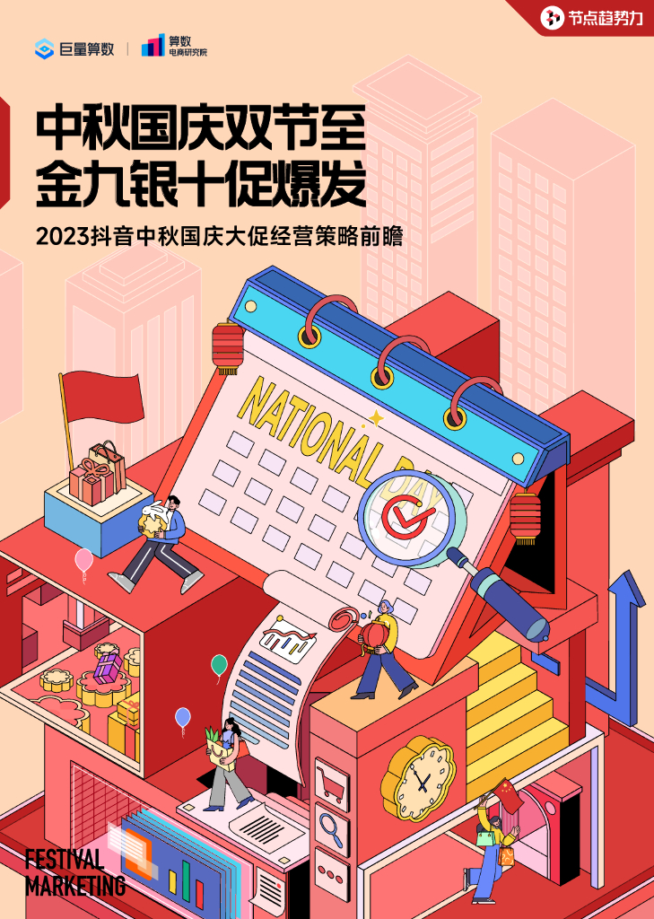 巨量算数：2023抖音中秋国庆大促经营策略前瞻报告