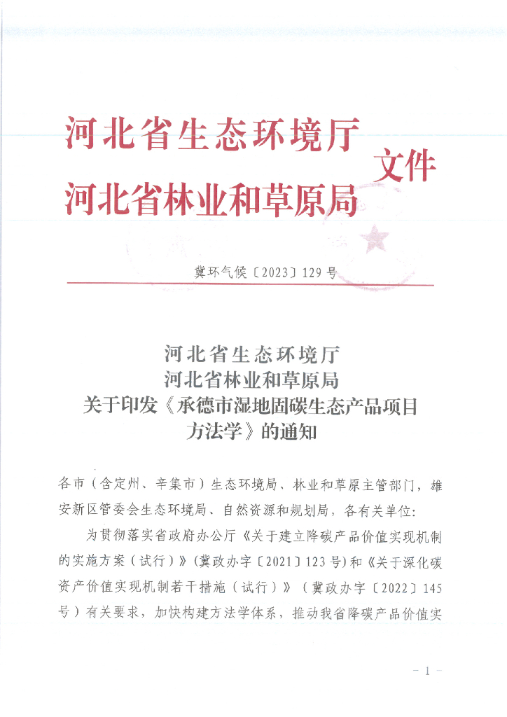 河北承德市湿地固碳生态产品项目方法学