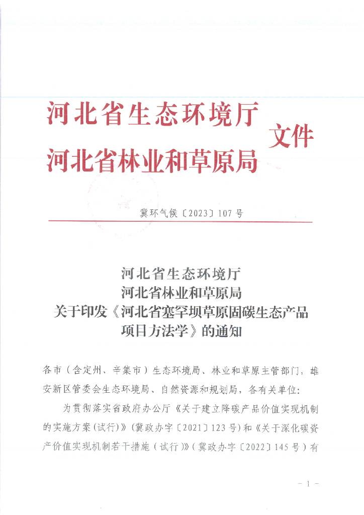 河北省塞罕坝草原固碳生态产品项目方法学