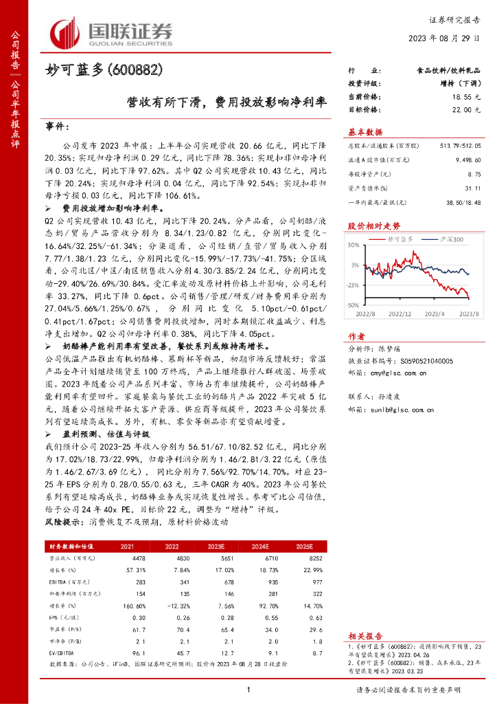 国联证券：妙可蓝多（600882）-营收有所下滑，费用投放影响净利率