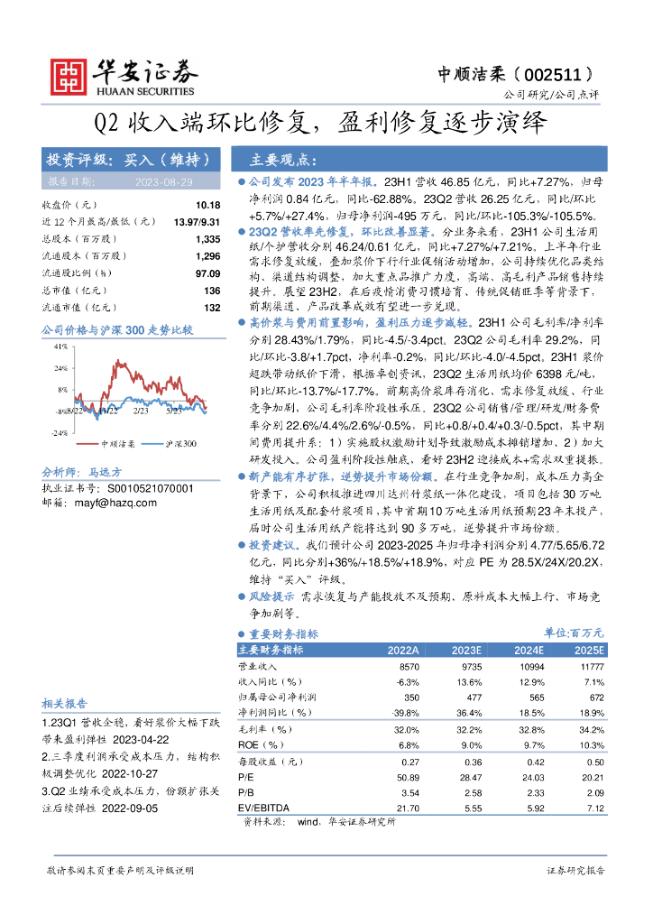 华安证券：中顺洁柔（002511）-Q2收入端环比修复，盈利修复逐步演绎