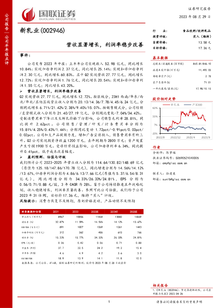 国联证券：新乳业（002946）-营收显著增长，利润率稳步改善