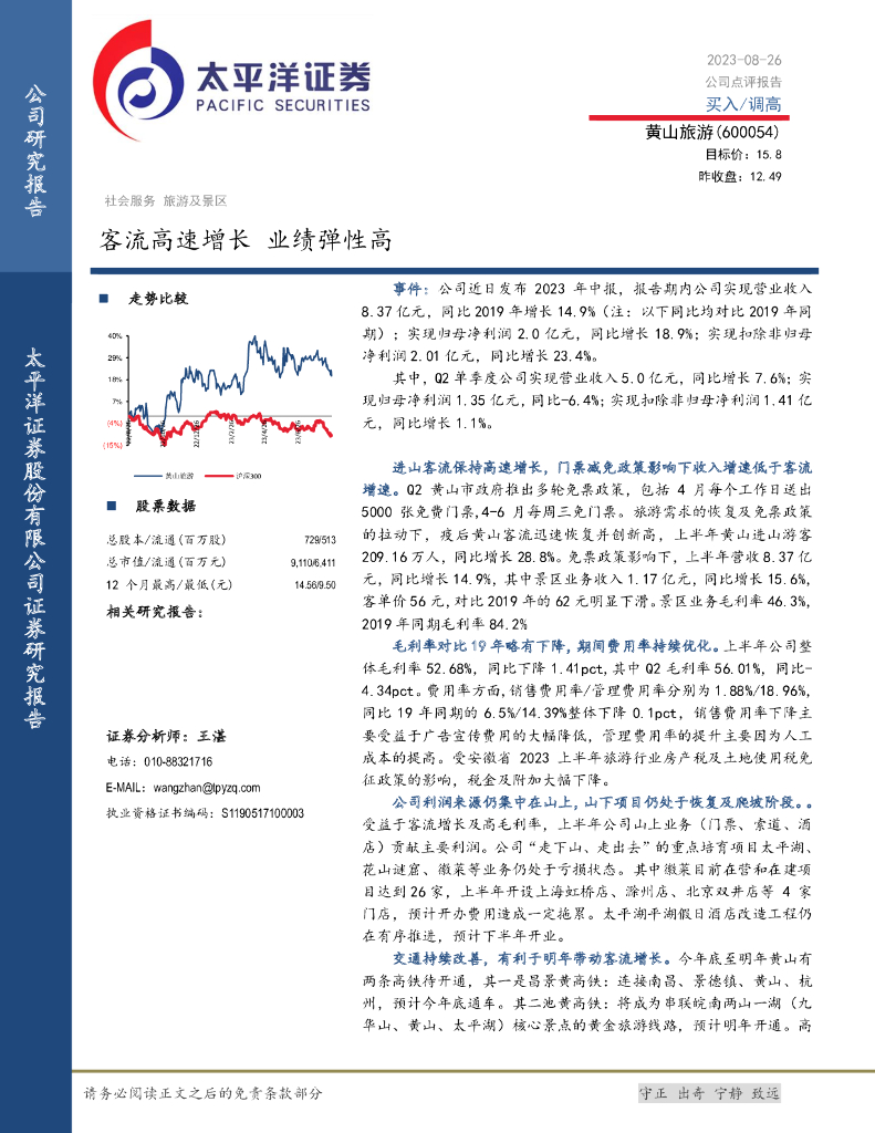 太平洋证券：黄山旅游（600054）-客流高速增长 业绩弹性高