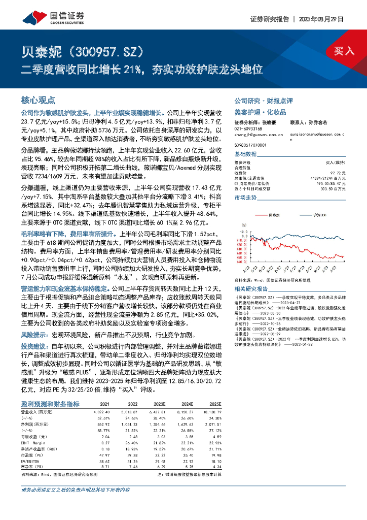 国信证券：贝泰妮（300957）-二季度营收同比增长21%，夯实功效护肤龙头地位