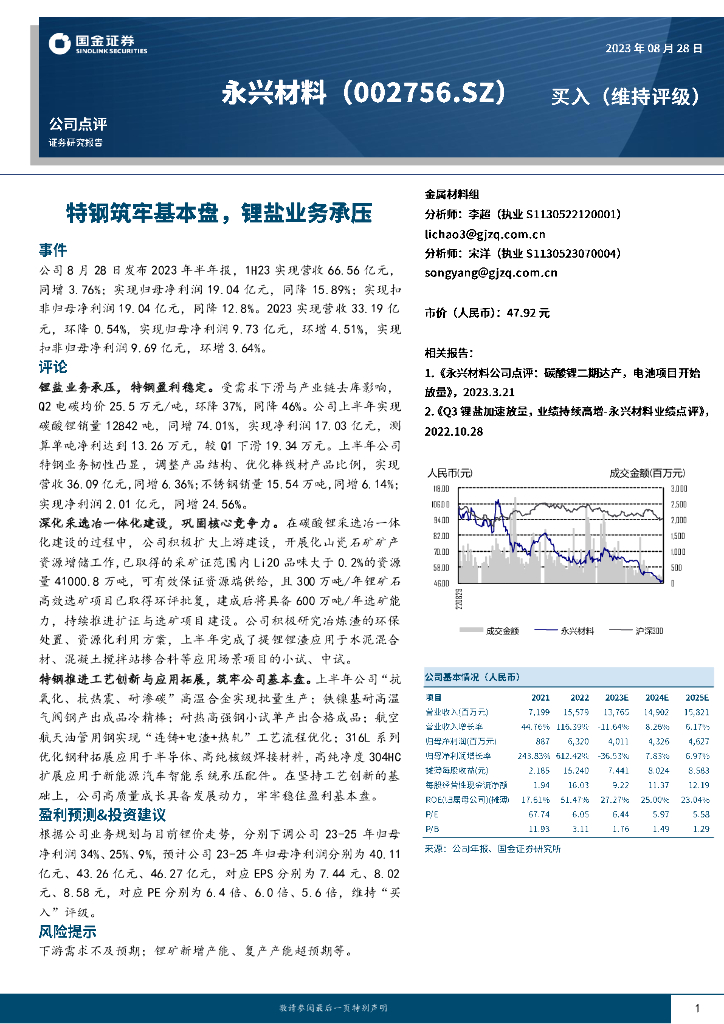 国金证券：永兴材料（002756）-特钢筑牢基本盘，锂盐业务承压