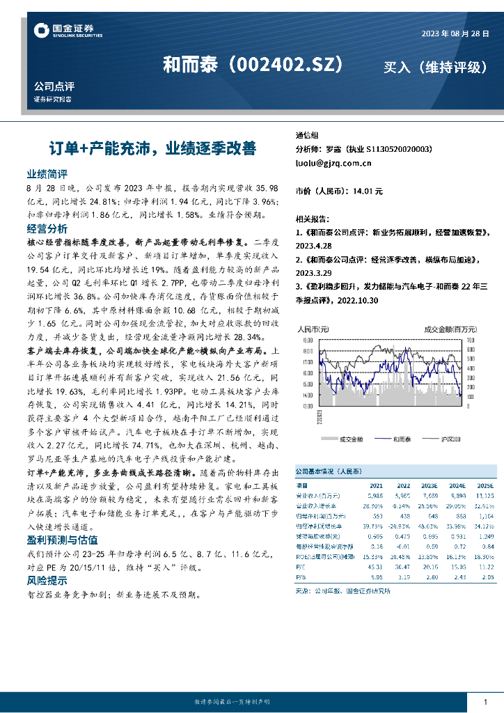 国金证券：和而泰（002402）-订单+产能充沛，业绩逐季改善