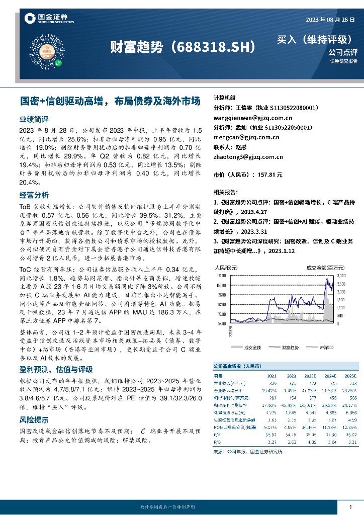 国金证券：财富趋势（688318）-国密+信创驱动高增，布局债券及海外市场
