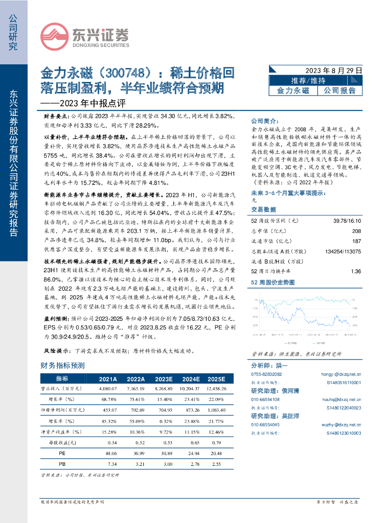 东兴证券：金力永磁（300748）-2023年中报点评：稀土价格回落压制盈利，半年业绩符合预期