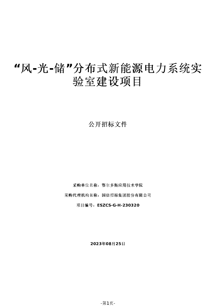 招标文件：鄂尔多斯风光储分布式新能源电力系统实验室建设项目