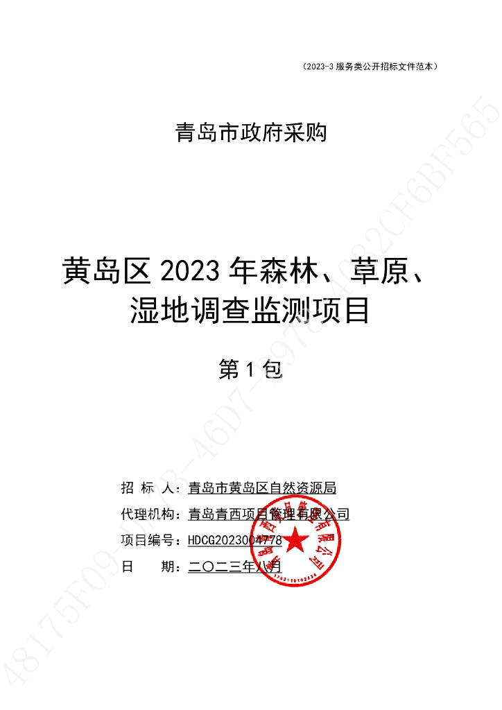 招标文件：黄岛区2023年森林、草原、湿地调查监测项目