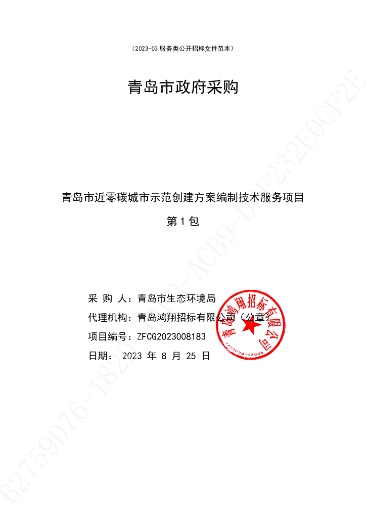 招标文件：青岛市近零碳城市示范创建方案编制技术服务项目