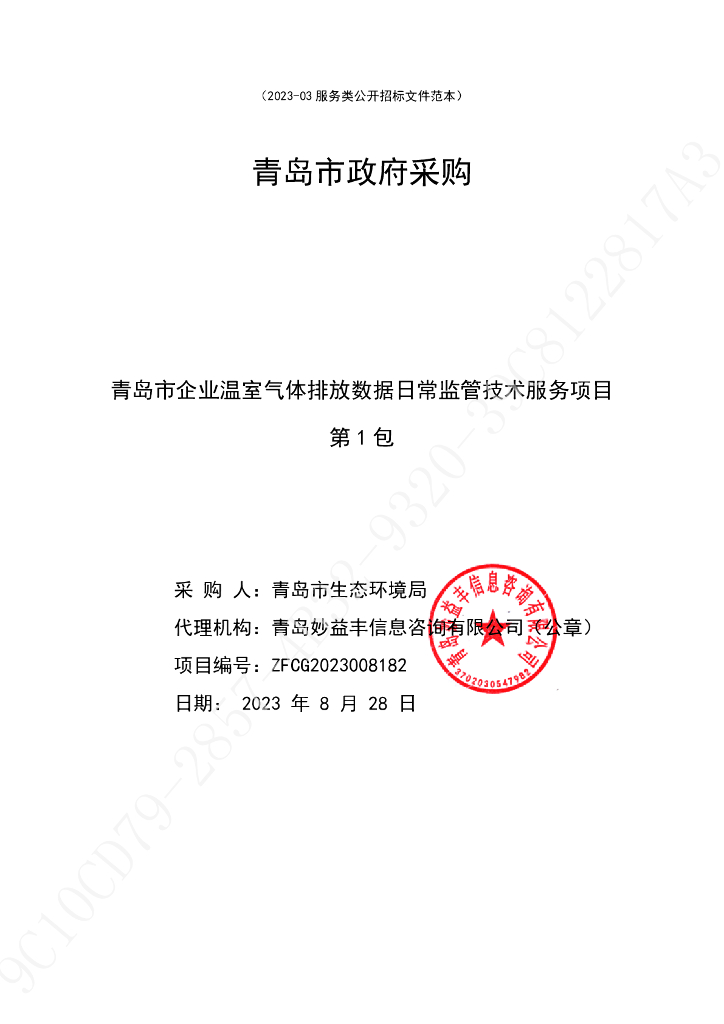 招标文件：青岛市企业温室气体排放数据日常监管技术服务项目