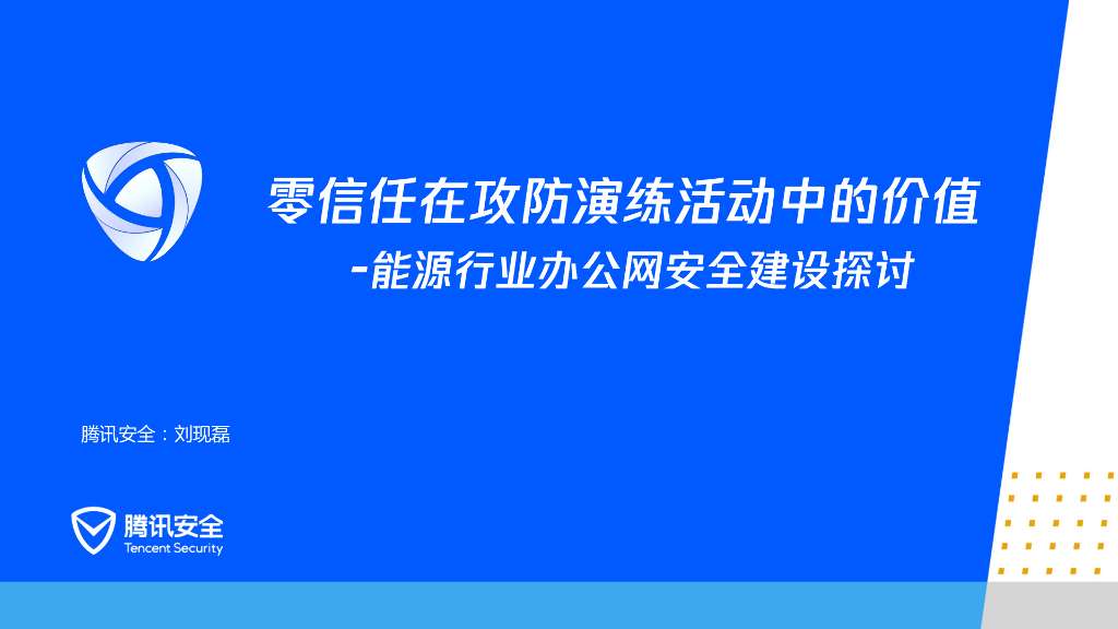 零信任在攻防演练活动中的价值-能源行业办公安全建设探讨
